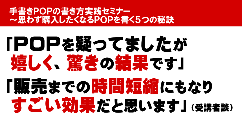 心に響く手書きPOP実践セミナー